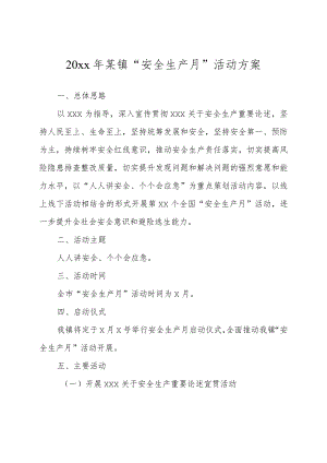 模板&范本：20xx年某镇“安全生产月”活动方案.docx