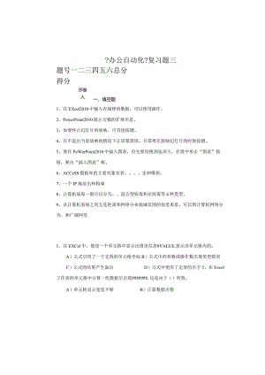 办公自动化复习题集三与答案.docx