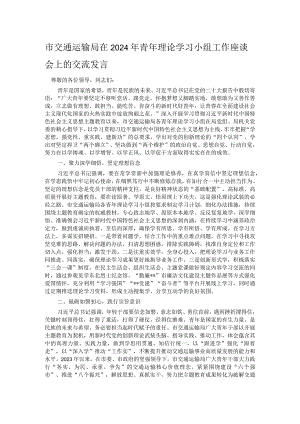 市交通运输局在2024年青年理论学习小组工作座谈会上的交流发言.docx