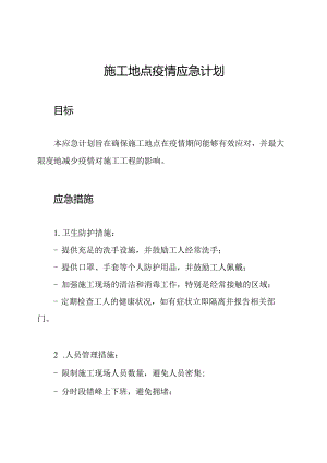 施工地点疫情应急计划.docx
