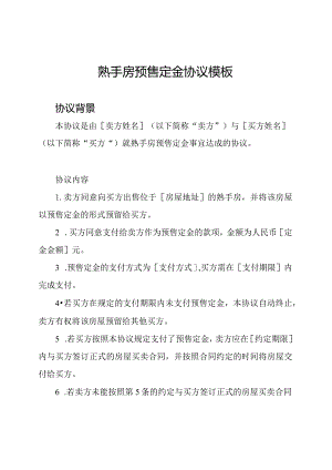 熟手房预售定金协议模板.docx