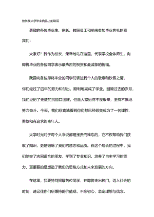 校长在大学毕业典礼上的讲话.docx