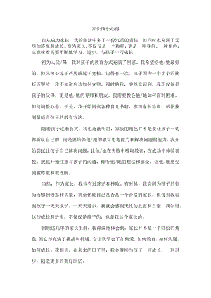 家长成长心得.docx