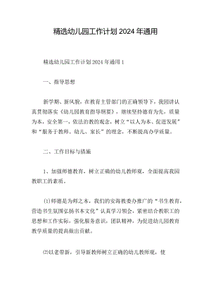 精选幼儿园工作计划2024年通用.docx