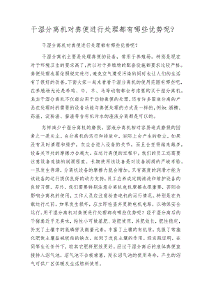 干湿分离机对粪便进行处理都有哪些优势呢？.docx