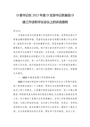党委书记在2023年度党支部书记抓基层党建工作述职评议会议上的讲话提纲.docx