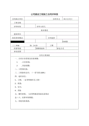 公司建设工程施工合同评审表.docx
