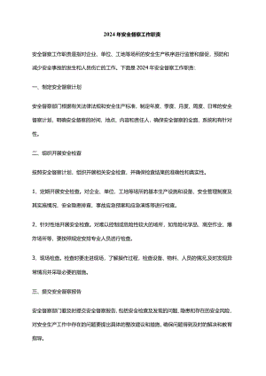 2024年安全督察工作职责.docx