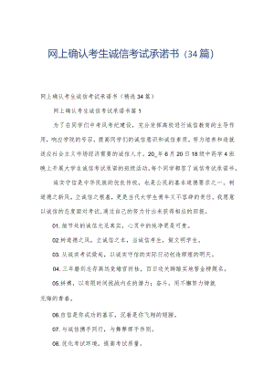 网上确认考生诚信考试承诺书（34篇）.docx