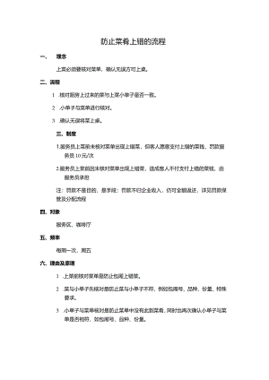 防止菜肴上错的流程.docx