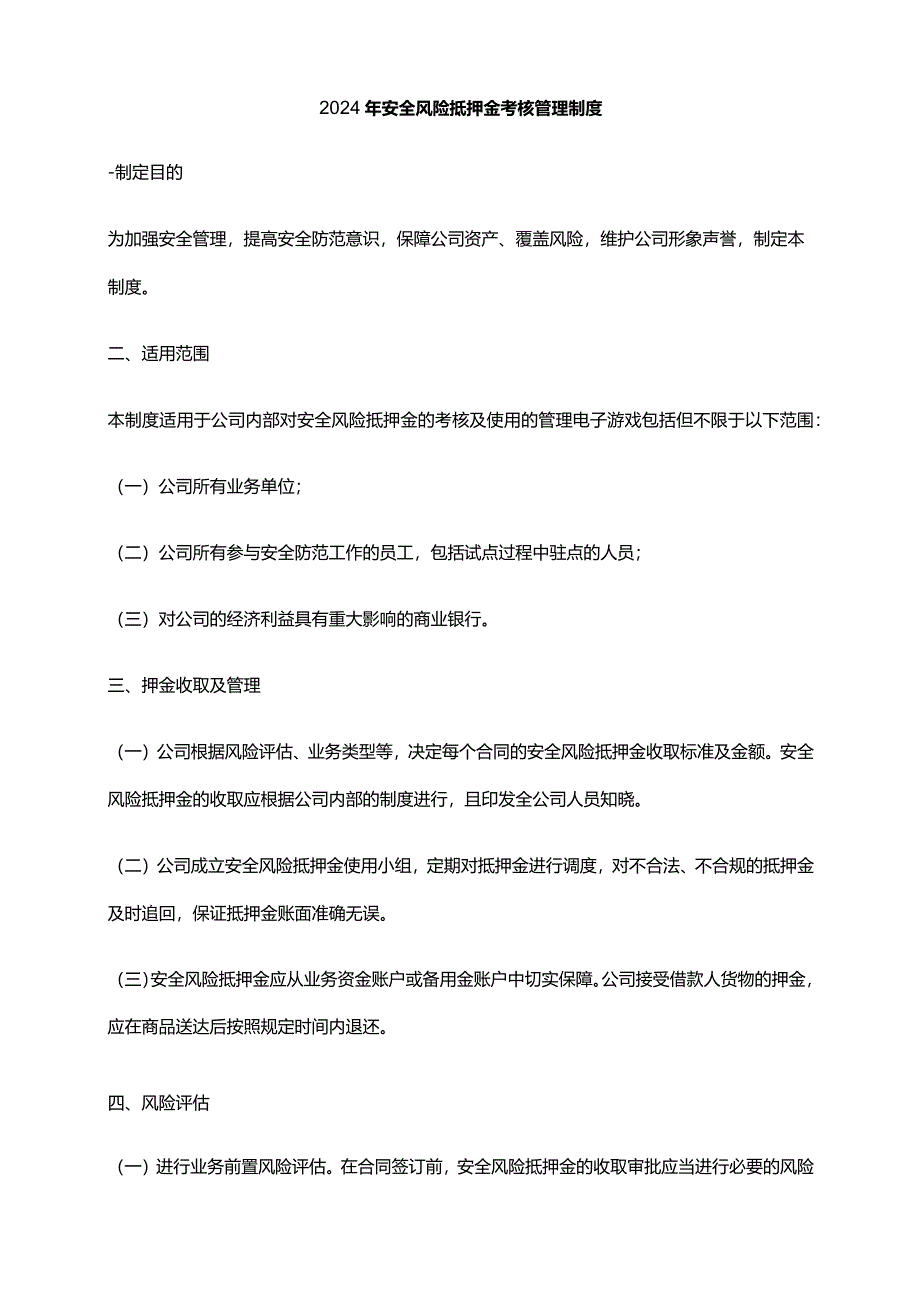 2024年安全风险抵押金考核管理制度.docx_第1页