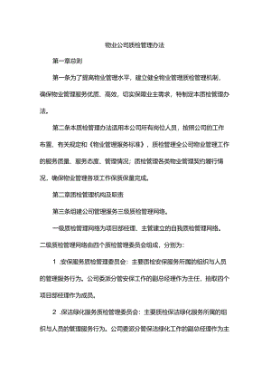 物业公司质检管理办法.docx
