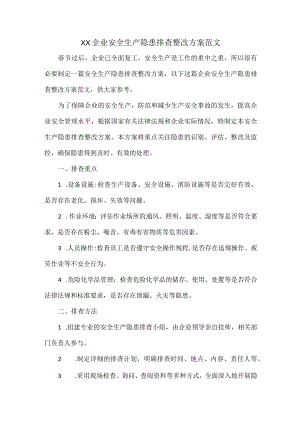 XX企业安全生产隐患排查整改方案范文.docx