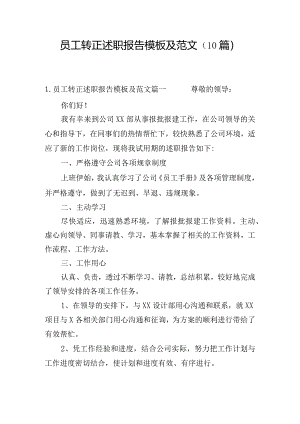 员工转正述职报告模板及范文（10篇）.docx