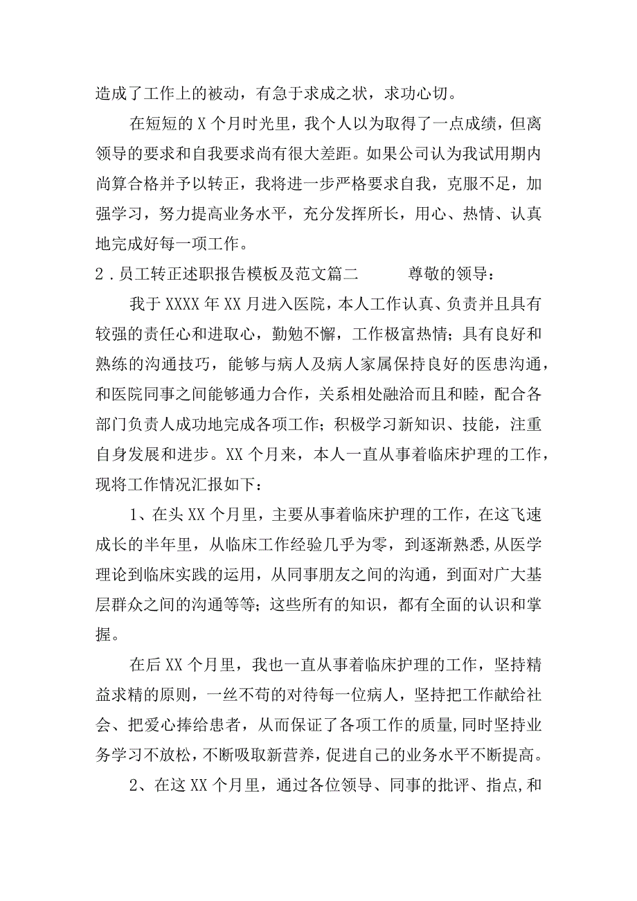 员工转正述职报告模板及范文（10篇）.docx_第3页