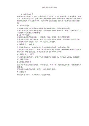 商品定价方法计划及策略.docx