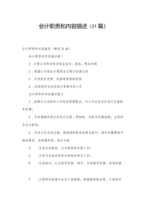 会计职责和内容描述（31篇）.docx