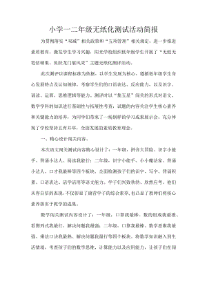 小学一二年级无纸化测试活动简报.docx
