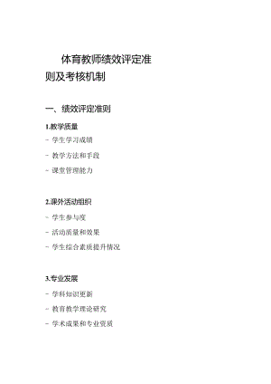体育教师绩效评定准则及考核机制.docx