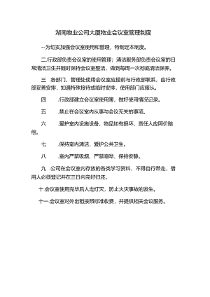 湖南物业公司大厦物业会议室管理制度.docx