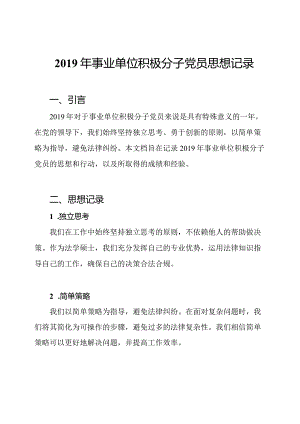 2019年事业单位积极分子党员思想记录.docx