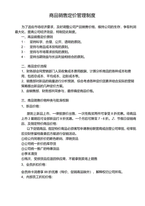 商品销售定价制度.docx