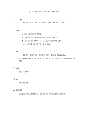 服务员在菜单上记录上菜时间和上菜顺序的流程.docx