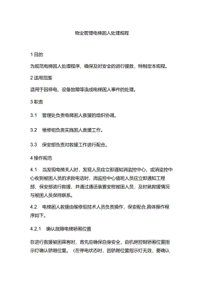 物业管理电梯困人处理规程.docx