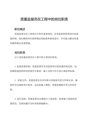 质量监督员在工程中的岗位职责.docx