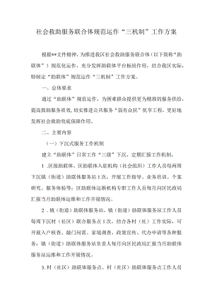 社会救助服务联合体规范运作“三机制”工作方案.docx