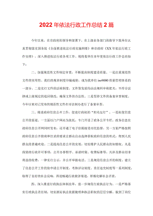 2022年依法行政工作总结2篇.docx