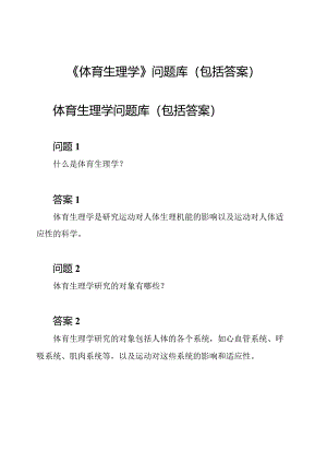 《体育生理学》问题库(包括答案).docx