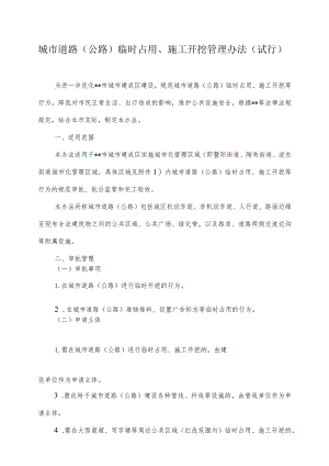 城市道路（公路）临时占用、施工开挖管理办法.docx