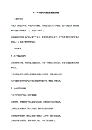 2024年安全防护用品使用管理制度.docx
