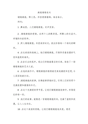 旖旎缱绻造句.docx