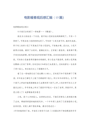 电影暖春观后感汇编(15篇).docx