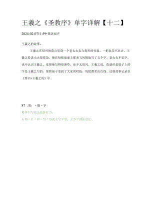 王羲之《圣教序》单字详解【12】.docx