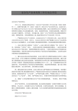 安全生产治本攻坚三年行动公开信.docx