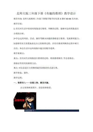 北师大版三年级下册《有趣的推理》教学设计.docx