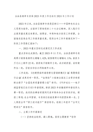 当涂县烟草专卖局2023年度工作总结及2024年工作计划.docx