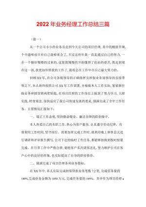 2022年业务经理工作总结三篇.docx