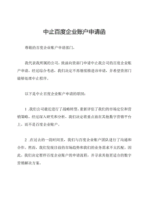 中止百度企业账户申请函.docx