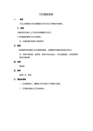 刀叉摆放流程.docx