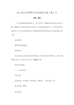 【创意教案】幼儿园大班清明节活动教案方案范文三篇大全.docx