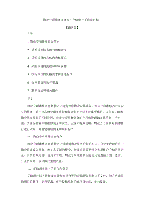 物业专项维修资金专户存储银行采购项目标书.docx
