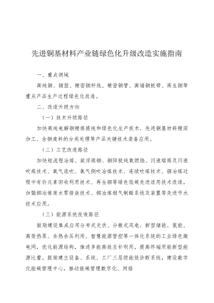 2024河南先进铜基材料产业链绿色化升级改造实施指南.docx