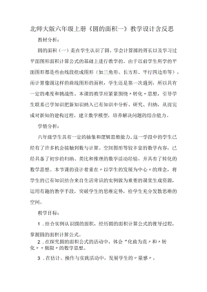 北师大版六年级上册《圆的面积一》教学设计含反思.docx