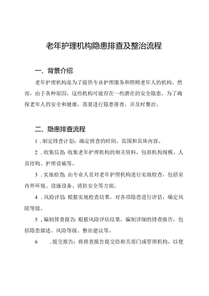 老年护理机构隐患排查及整治流程.docx