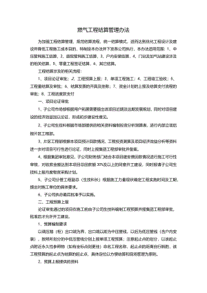 燃气工程结算管理办法(下发稿)0314.docx