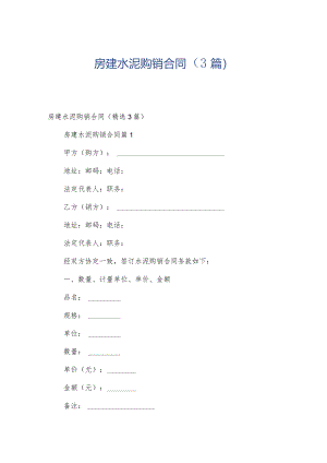 房建水泥购销合同（3篇）.docx